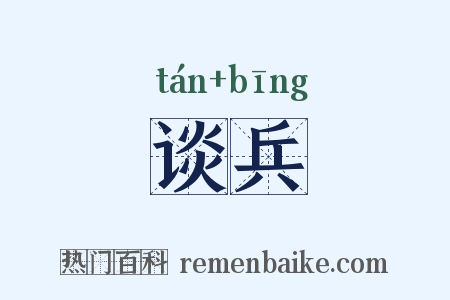谈兵是什么意思的图片